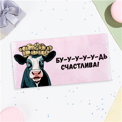 Конверт д/денег Будь счастлива корова