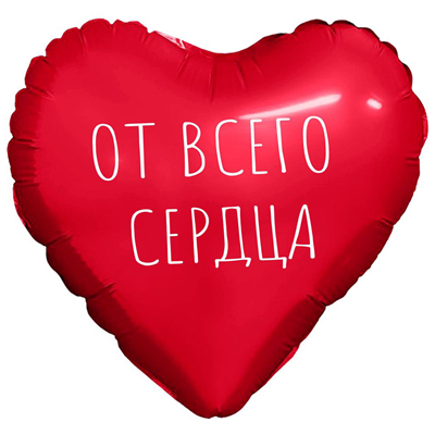 Р М/ФИГУРА ОТ ВСЕГО СЕРДЦА Сердце красн