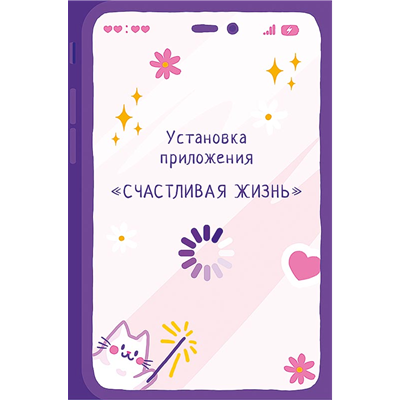 Открытка Установка приложения