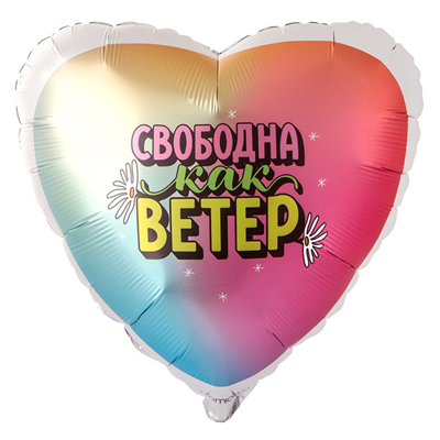 Г 18" СВОБОДНА КАК ВЕТЕР