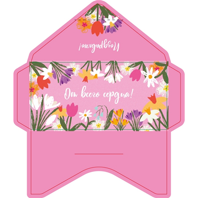 Конверт д/денег От всего сердца