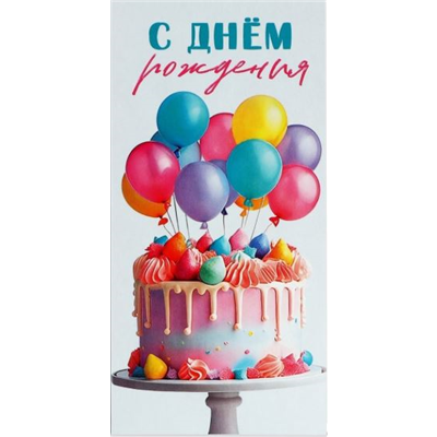 Конверт д/денег С ДР шары и торт