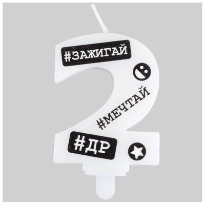 Свеча -цифра "2" С ДР Хештеги 7,5см/G