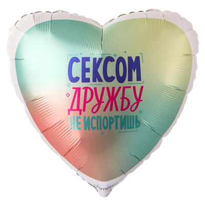 Г 18" СЕКСОМ ДРУЖБУ НЕ ИСПОРТИШЬ