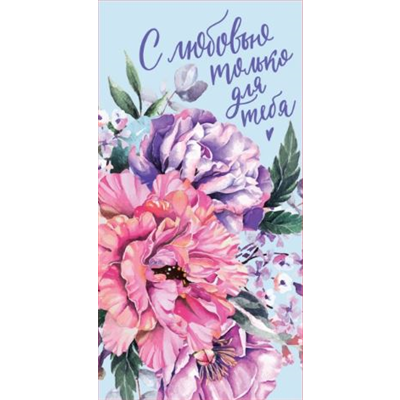 Конверт д/денег С любовью для тебя