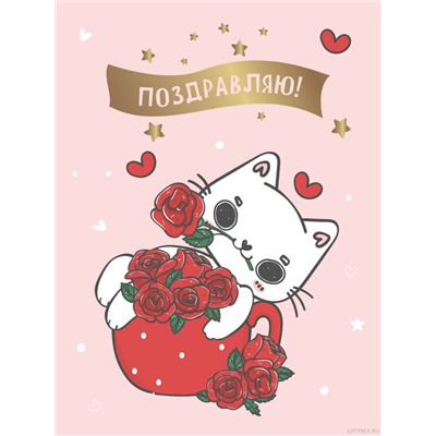 Открытка Котик с розами