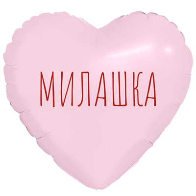 Р М/ФИГУРА МИЛАШКА Сердце розовое