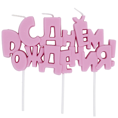 Свеча на пиках С ДР розовая пастель