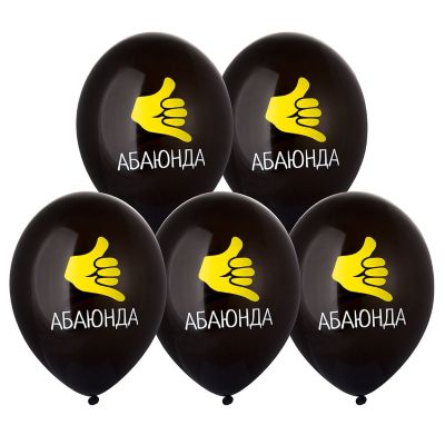 Шар с рисунком 14" Абаюнда! 2цв