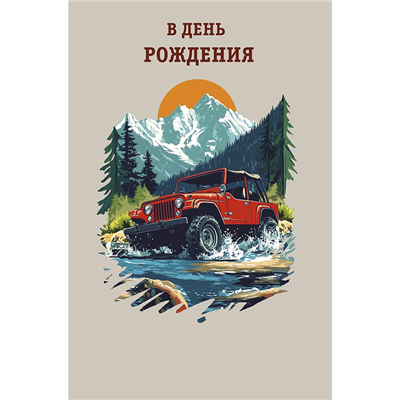 Открытка+конверт СДР Машина в горах