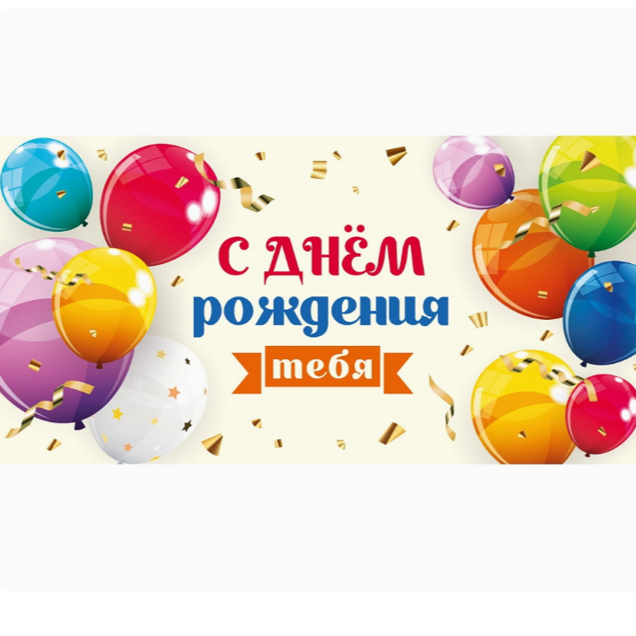 Конверт д/денег С ДР тебя шары конфетти