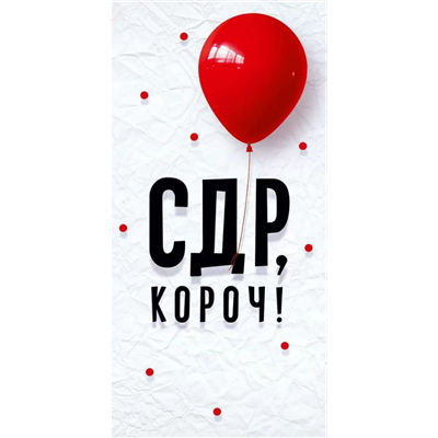 Конверт д/денег С ДР короч