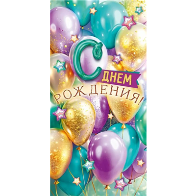 Конверт д/денег С ДР шары золото фиолет
