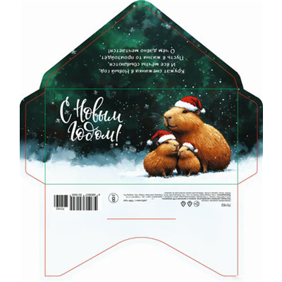 Конверт д/денег НГ Три капибары