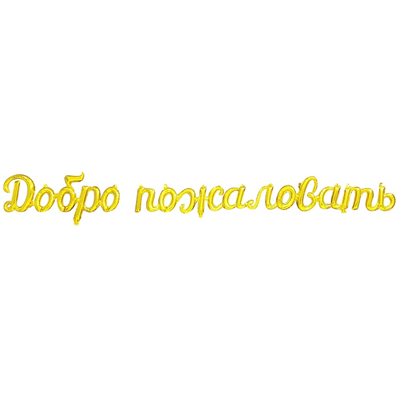 К ФИГУРА ДОБРО ПОЖАЛОВАТЬ Gold