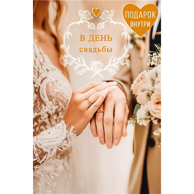 Открытка+конверт Свадьба Пара с кольцами