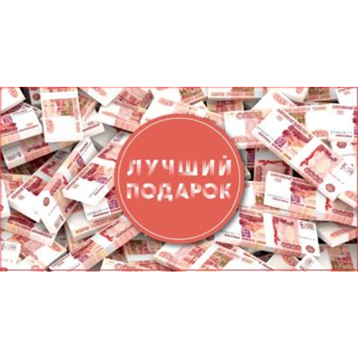 Конверт д/денег Лучший подарок 5000руб