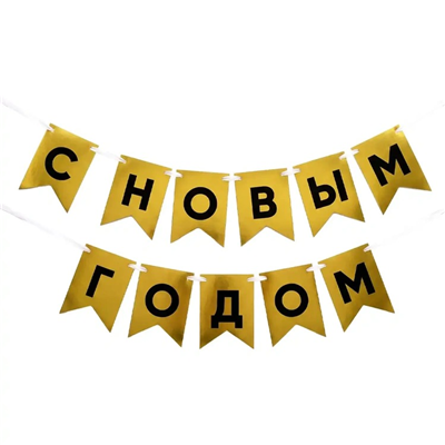 Гирлянда-флажки С НГ золото/черн 500смG