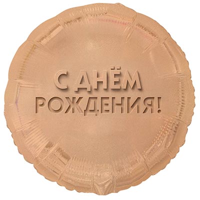 К 18" РУС ДР GLAM Золотой песок