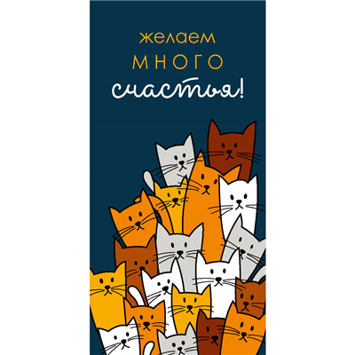 Конверт д/денег Коты много счастья
