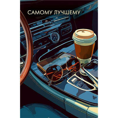 Открытка Самому лучшему Салон авто