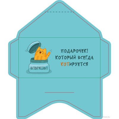 Конверт д/денег Антидепрессант