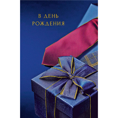 Открытка СДР мужской подарок