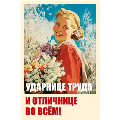 Открытка Ударнице труда