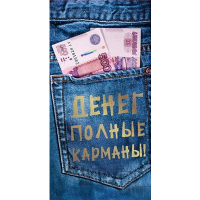 Конверт д/денег Джинсы с купюрами