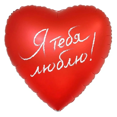 К 63" РУС Я ТЕБЯ ЛЮБЛЮ