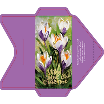 Конверт д/денег Мое ты счастье