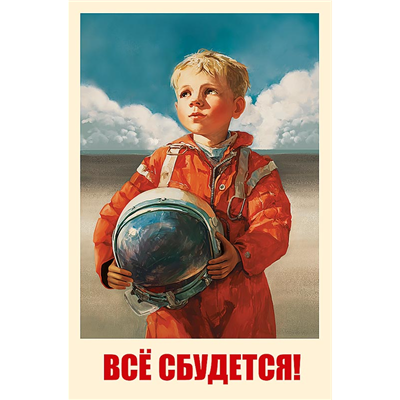 Открытка Все сбудется космонавт