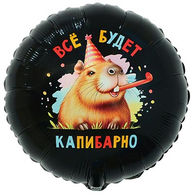 К 18" РУС ВСЁ БУДЕТ КАПИБАРНО