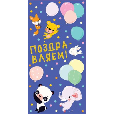 Конверт д/денег Поздравляем от зверят