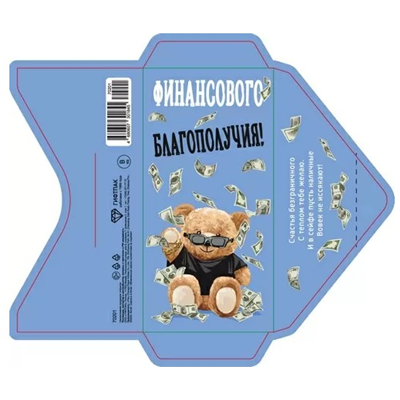 Конверт д/денег Финансового благополучия