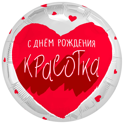 Р 18" РУС С ДР КРАСОТКА для тебя