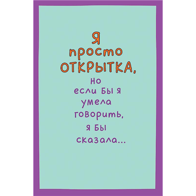 Открытка Я просто открытка