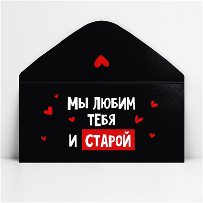 Конверт д/денег Мы любим тебя и старой
