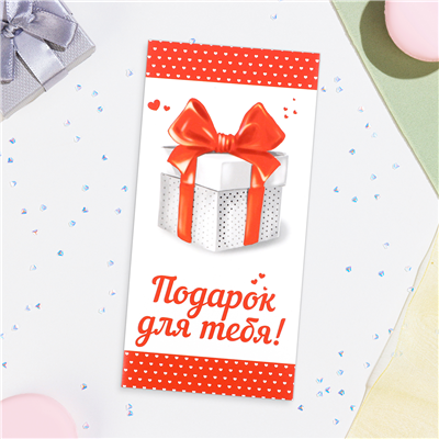 Конверт д/денег Подарок для тебя коробка