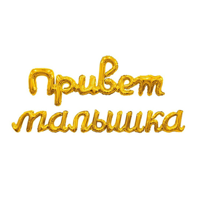 Р ФИГУРА Гирлянда ПРИВЕТ МАЛЫШКА золото