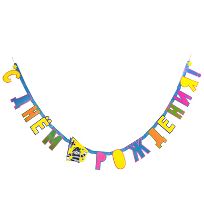 Гирлянда-буквы С ДР Простоквашино 200смG