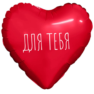 Р М/ФИГУРА ДЛЯ ТЕБЯ Сердце красное