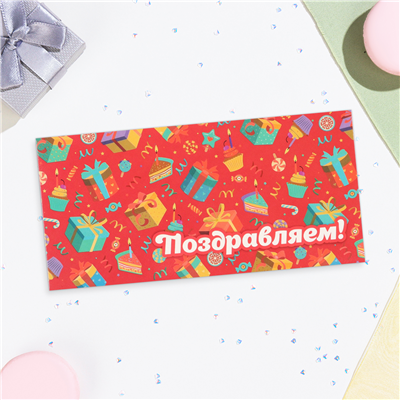 Конверт д/денег Поздравляем коробки