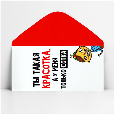 Конверт д/денег Ты красотка