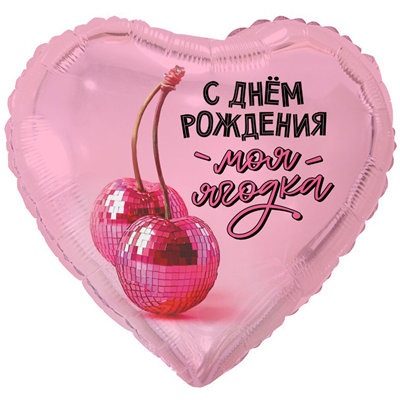 К 18" РУС С ДР МОЯ ЯГОДКА
