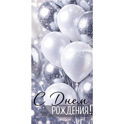 Конверт д/денег СДР шары серебро