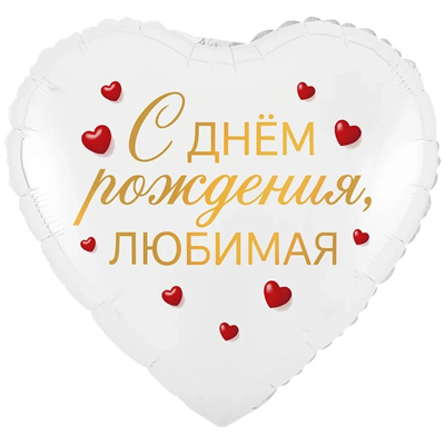 К 18" РУС С ДНЕМ РОЖДЕНИЯ ЛЮБИМАЯ
