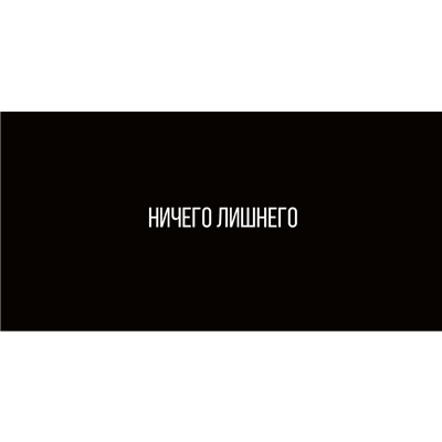 Конверт д/денег Ничего лишнего