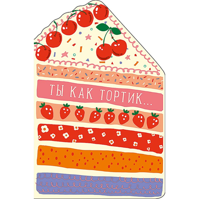 Открытка Ты как тортик