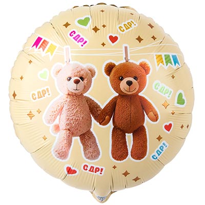 К 18" РУС С ДР Мишки на прищепках